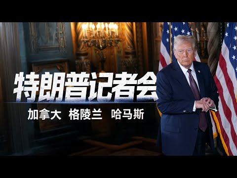 Thumbnail for 特朗普豪言拿下格陵兰、巴拿马运河，并入加拿大，警告哈马斯将“大难临头”｜新闻特写20250108